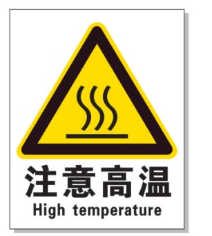 阿里耐高温警示标签 